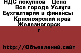 НДС покупной › Цена ­ 2 000 - Все города Услуги » Бухгалтерия и финансы   . Красноярский край,Железногорск г.